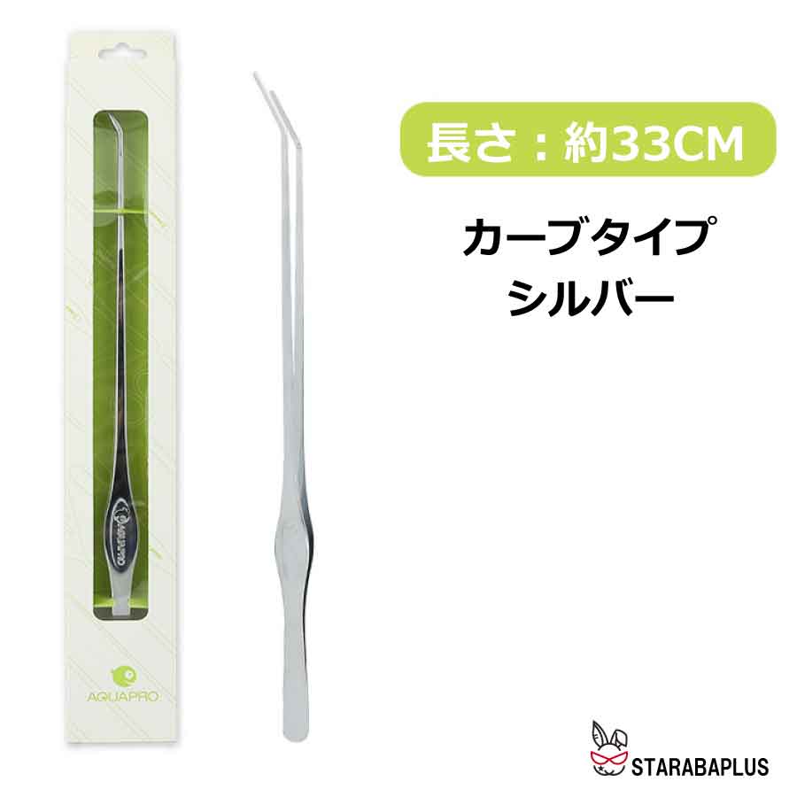水槽用ピンセット ピンセット 長い ロング 水草トリミング アクアリウム ハーバリウム 爬虫類飼育 水草植栽 ステンレス 滑り止め カーブ 掃除 送料無料 |  | 02