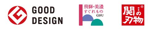 グッドデザイン賞・飛騨美濃すぐれもの