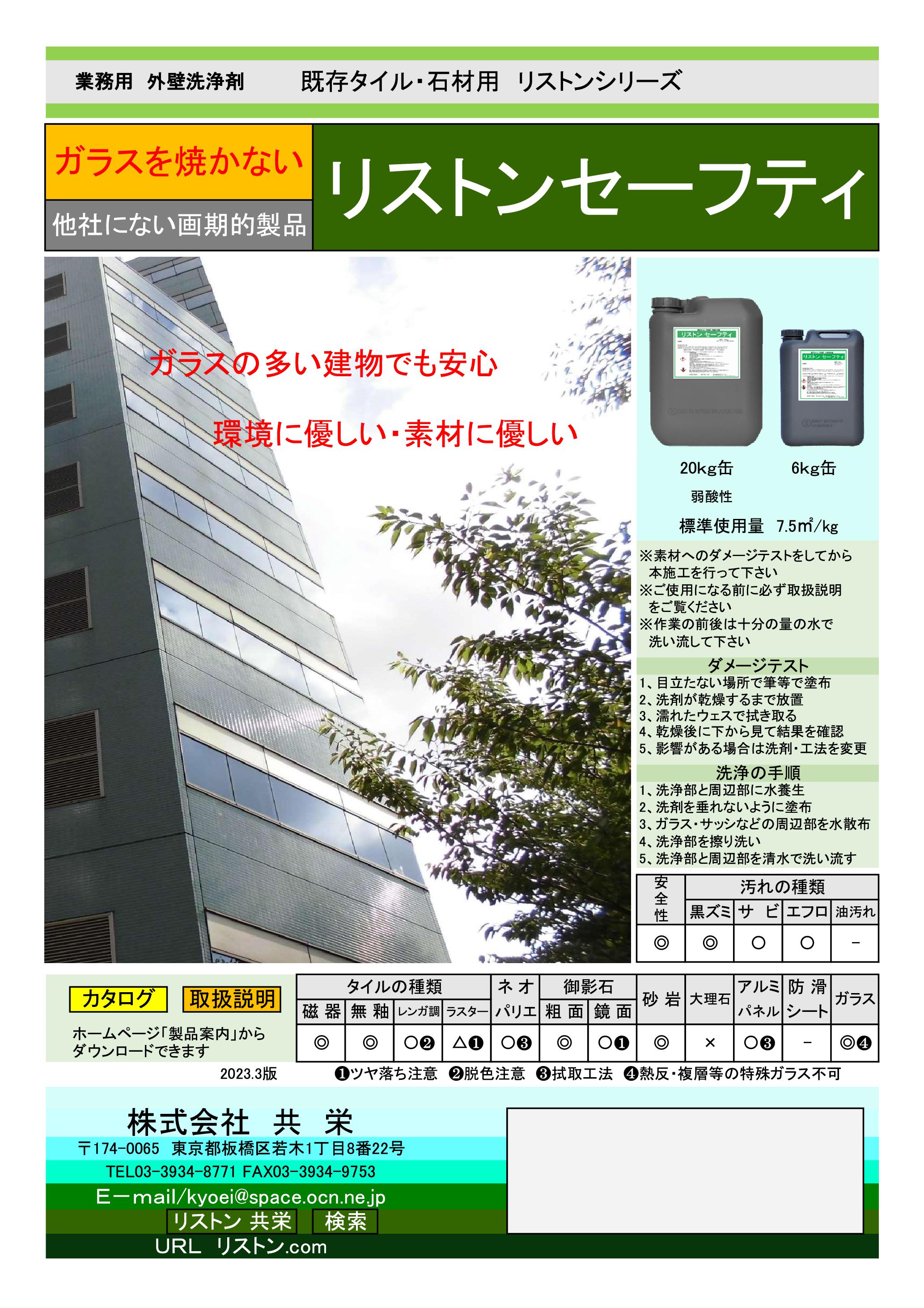 壁、タイル　掃除セット　リストン セーフティ(20kg) 共栄 タイル 石材 外壁洗浄剤 弱酸性 リストン セーフティ(20kg) 共栄 タイル 石材 外壁洗浄剤 弱酸性