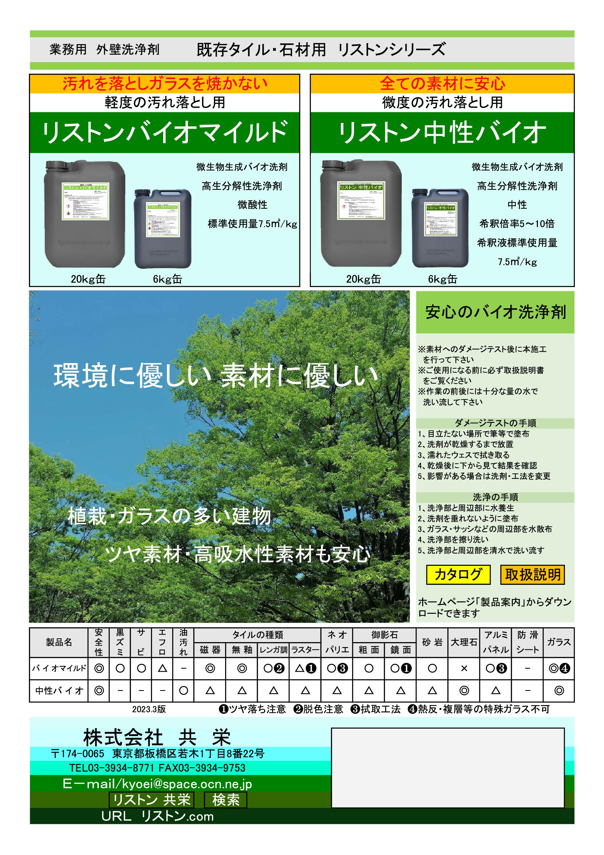 リストン バイオマイルド(6kg) 共栄 タイル 石材 外壁洗浄剤 微酸性 