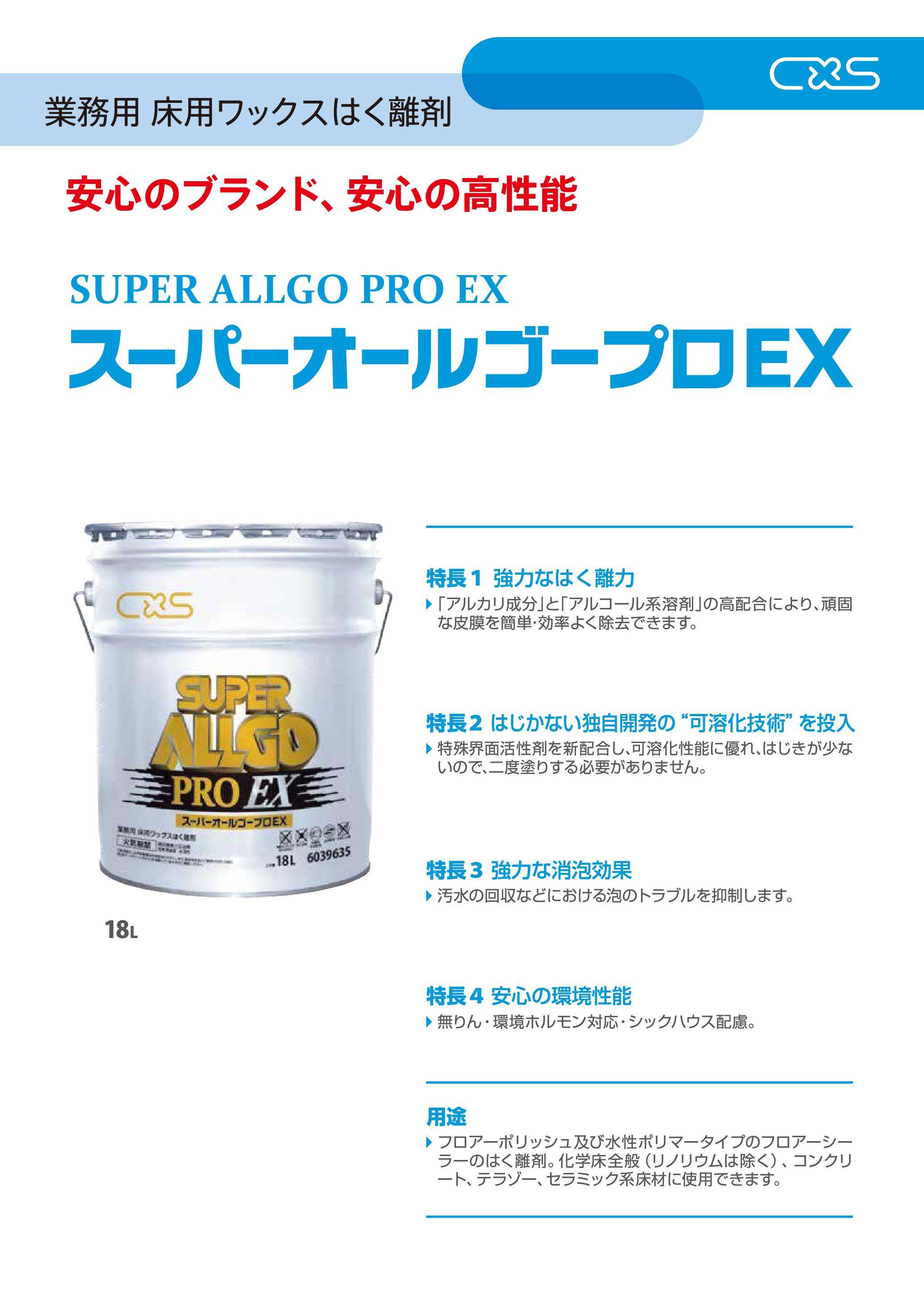 シーバイエス CXS スーパーオールゴープロEX(18L) フロアワックス剥離 