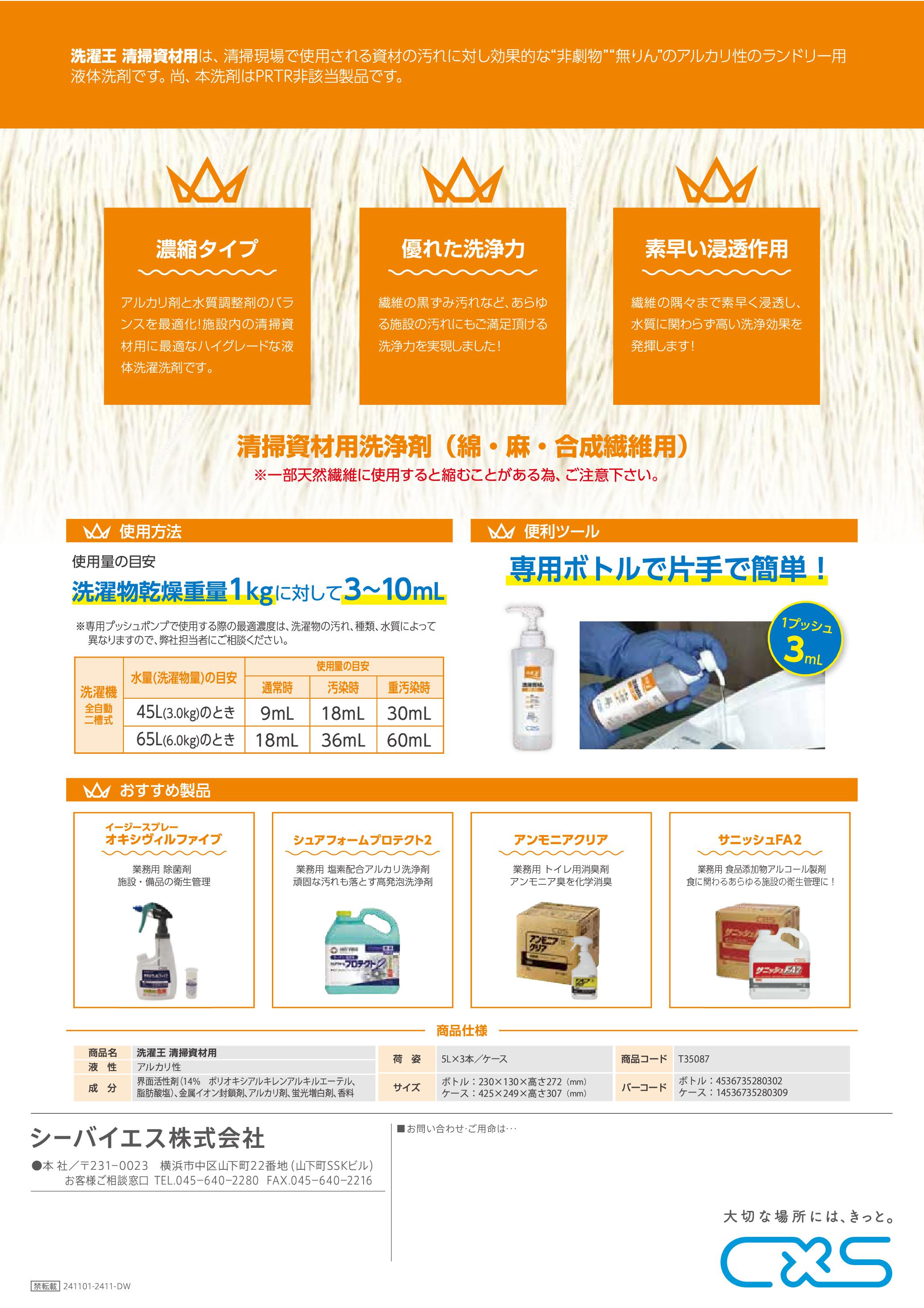 シーバイエス (ケース販売) CXS 洗濯王 清掃資材用(5Lx3本/専用