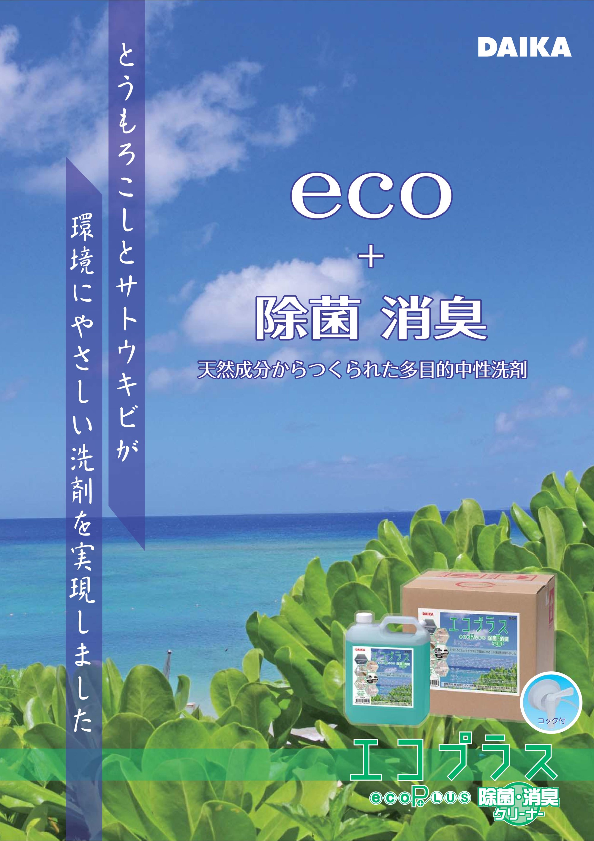 ダイカ エコプラス除菌消臭クリーナー(18L) 環境負荷低減型洗剤 