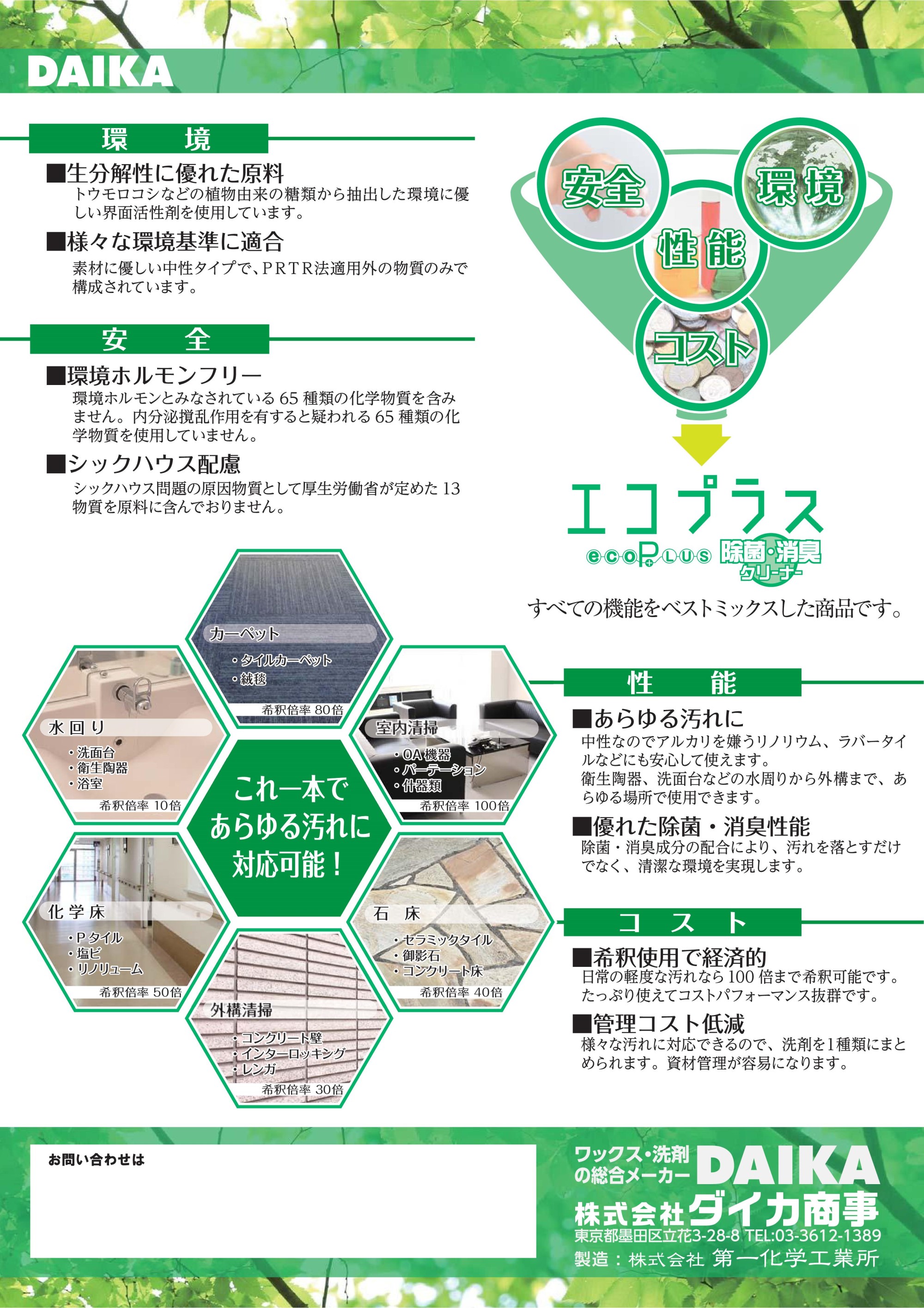 ダイカ エコプラス除菌消臭クリーナー(18L) 環境負荷低減型洗剤 