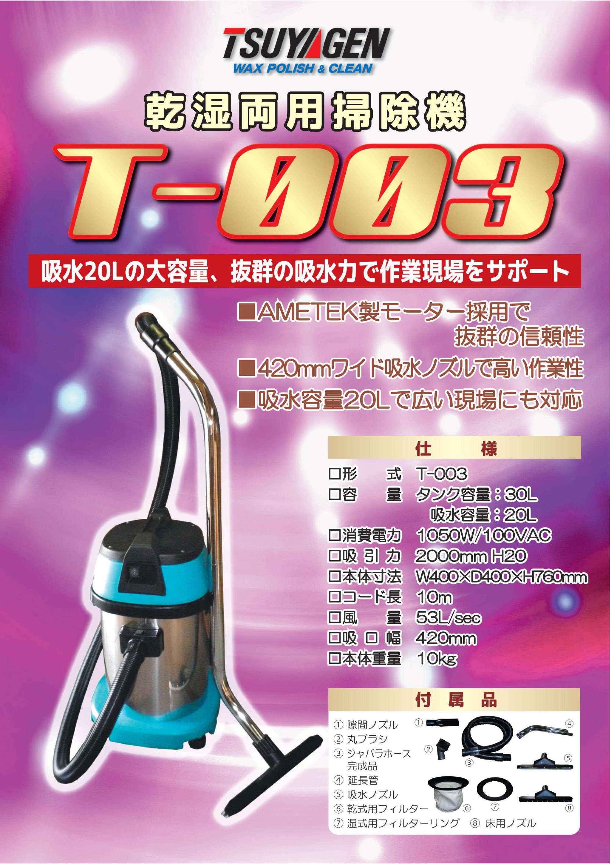つやげん業務用掃除機T-003（乾湿両用ウエット＆ドライ）付属品 TSUYAGEN つやげん コード式乾湿両用バキューム T-003 業務用
