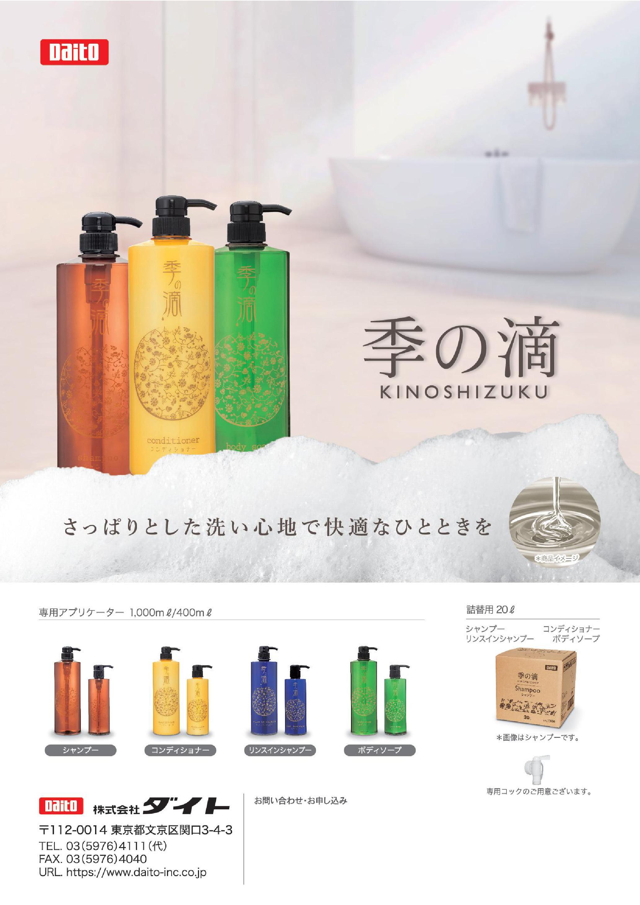 ダイト 季の滴 リンスインシャンプー(20L) コック付 詰替え用 大容量