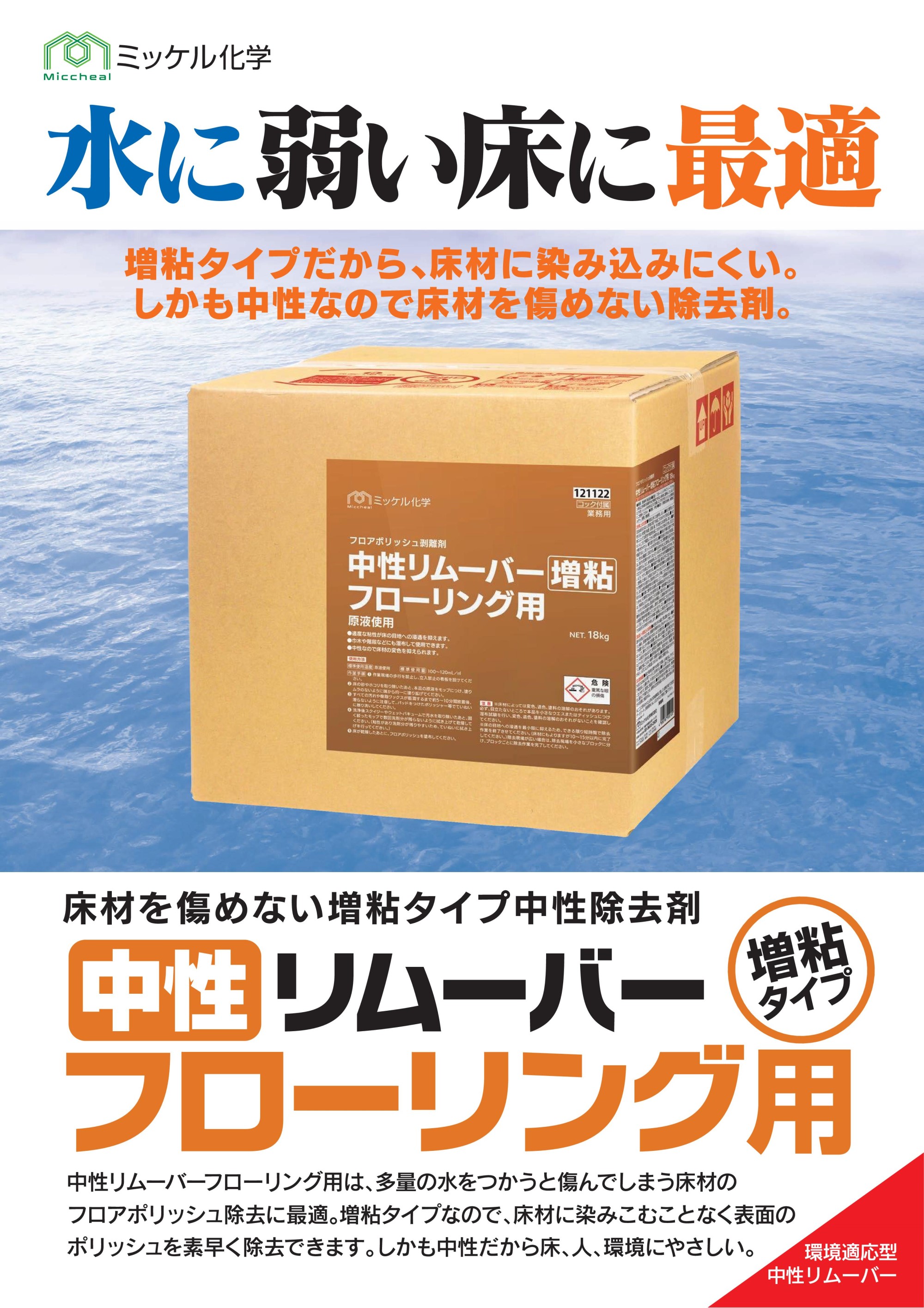 ミッケル化学 中性リムーバー増粘フローリング用(5kg×2本) フロア