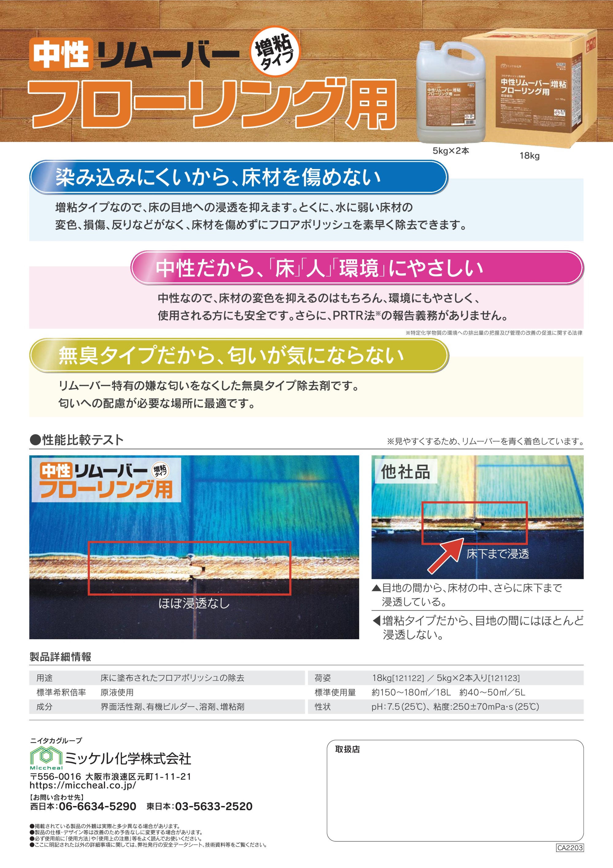 ミッケル化学 中性リムーバー増粘フローリング用(5kg×2本) フロア