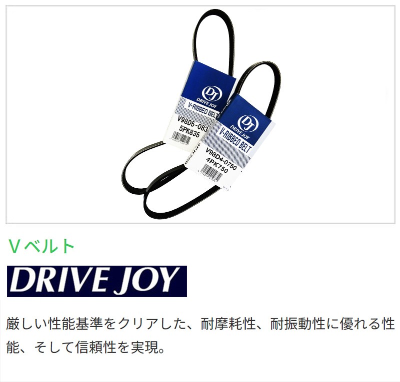 DRIVEJOY ドライブジョイ ファンベルトセット ジムニー H10.09〜H13.12 JB23W用