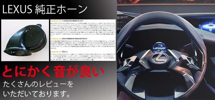 正規品トヨタ純正!! トヨタ レクサス 純正ホーン HI/LOW セット