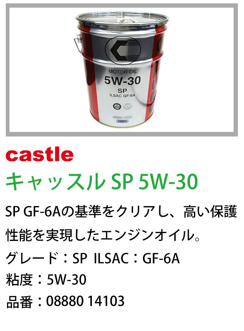 キャッスル エンジンオイル SP 5W-30 容量20L ILSAC GF-6A トヨタ