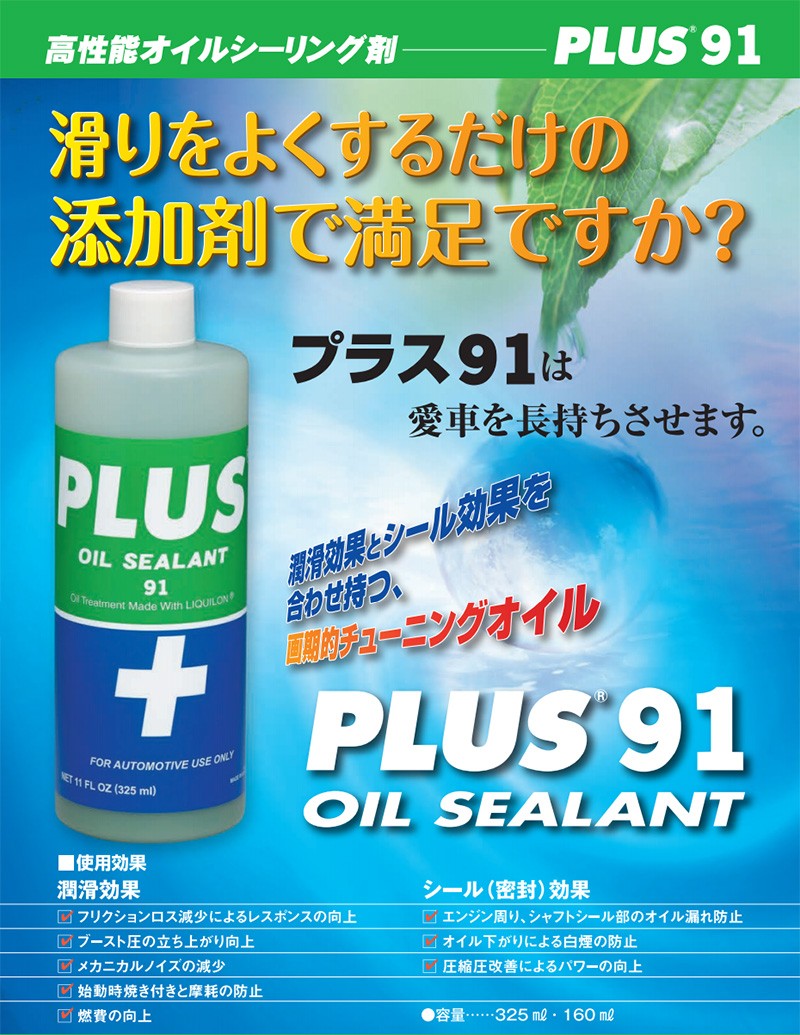 オイル漏れ止め 高性能オイルシーリング剤 PLUS91 325ml オイル潤滑剤 オイル下がり防止 白煙止め