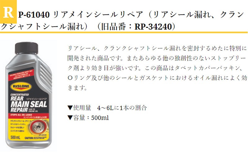 RISLONE リアメインシールリペア RP-61040 リアシール クランクシャフトシール 漏れ止め剤 リスローン 旧 RP-34240 休日限定