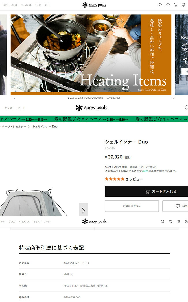 snow peak（スノーピーク） シェルインナーDuo SD-460 Shelter Inner