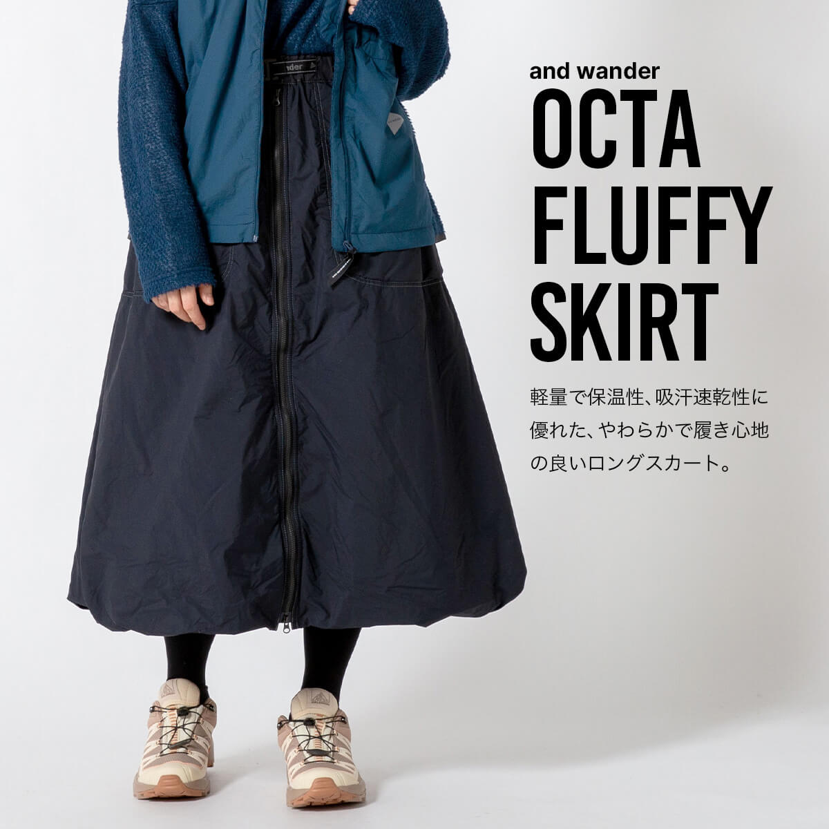スカート and wander Octa fluffy skirt(WM) and wander（アンド