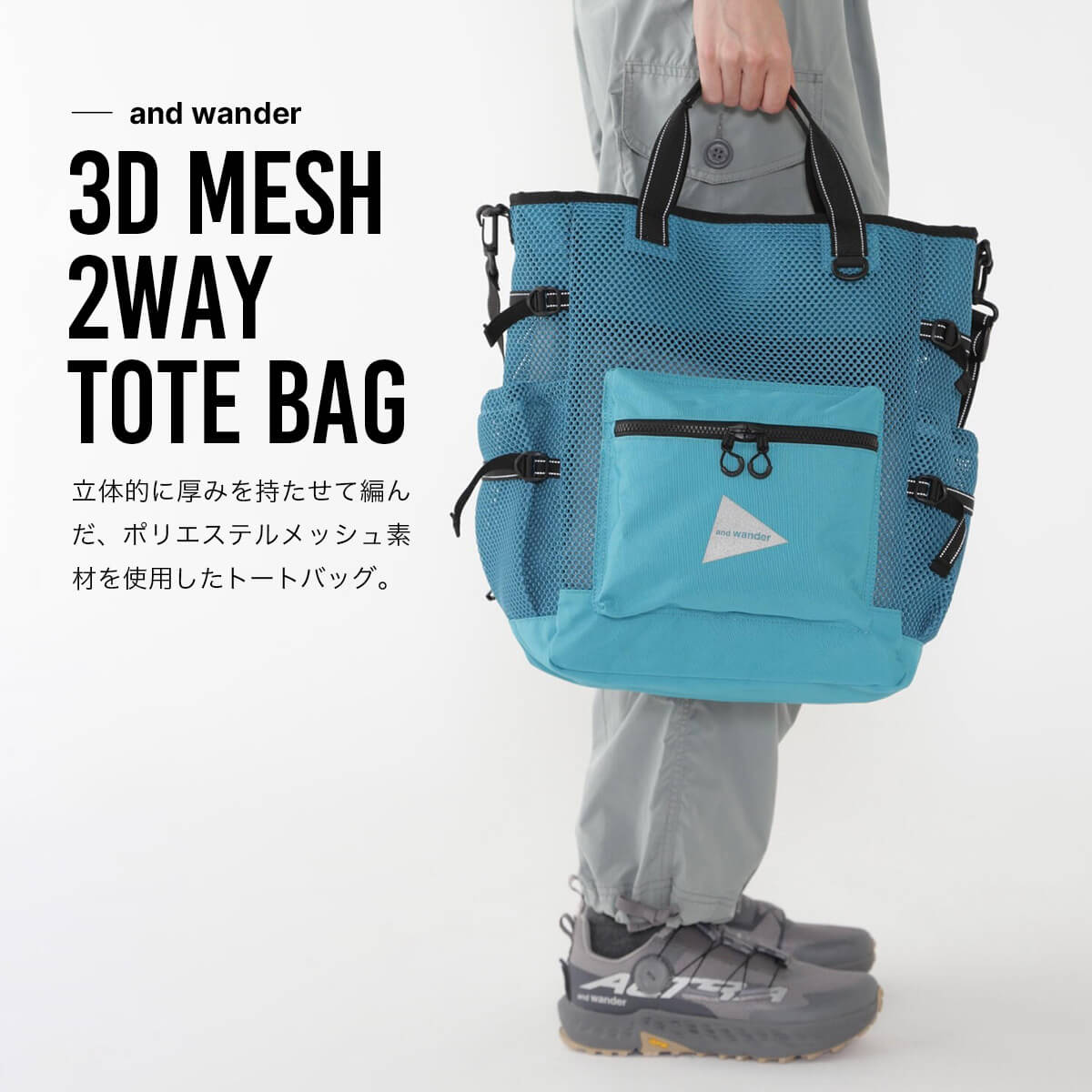 and wander アンドワンダー 3Dメッシュ2ウェイトートバッグ