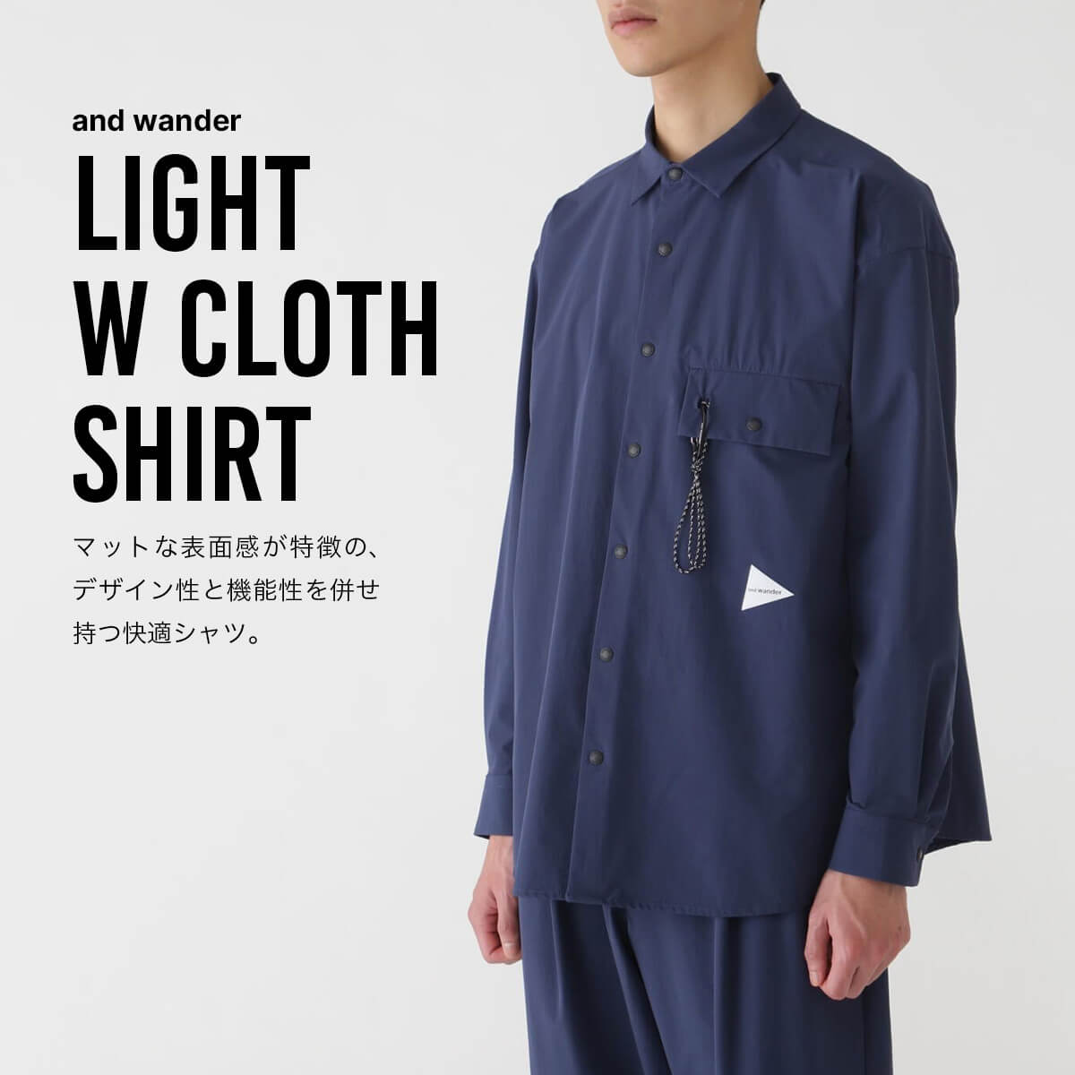 and wander アンドワンダー ライトダブルクロスシャツ