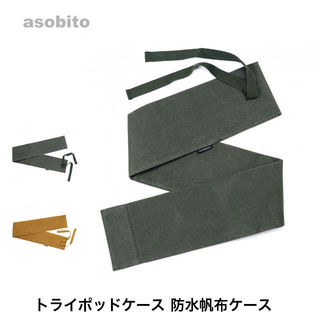asobito アソビト トライポッドケース 防水帆布ケース