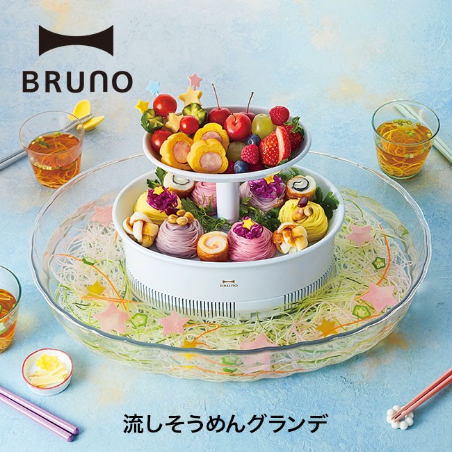 BRUNO 流しそうめん機 NAGASHI SOUMEN GRANDE BRUNO ブルーノ 流しそうめん グランデ 流しそうめん器