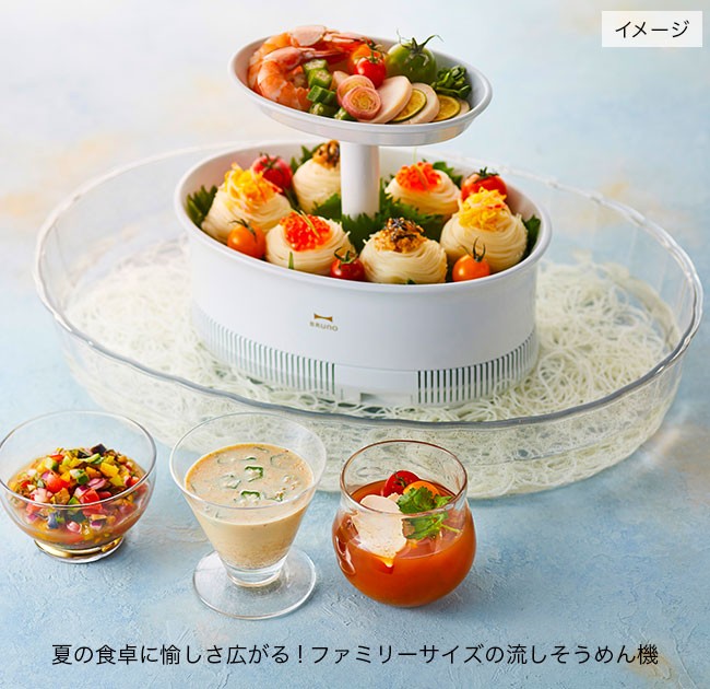 BRUNO ブルーノ 流しそうめん グランデ 流しそうめん器