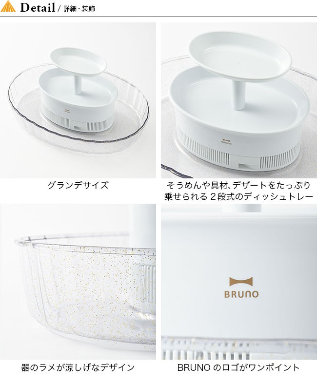 BRUNO ブルーノ 流しそうめん グランデ 流しそうめん器