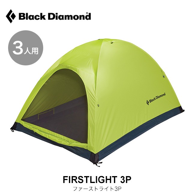 ブラックダイヤモンド Black Diamond ファーストライト3P テント