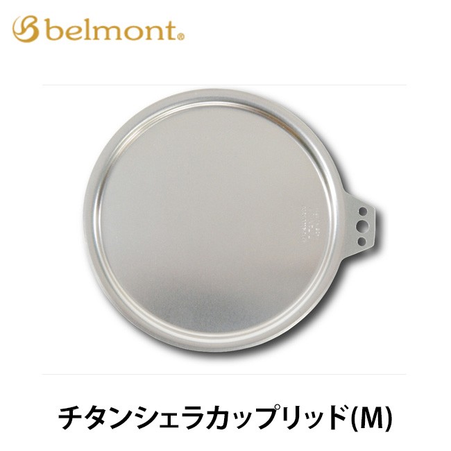 belmont ベルモント チタンシェラカップリッド(M) BM-076 シェラカップのリッド :b33007:OutdoorStyle  サンデーマウンテン - 通販 - Yahoo!ショッピング