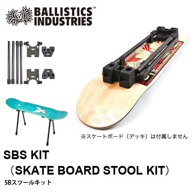 正規販売店舗 新品 ballistics SB STOOL KIT SBS KIT | www.diesel-r.com