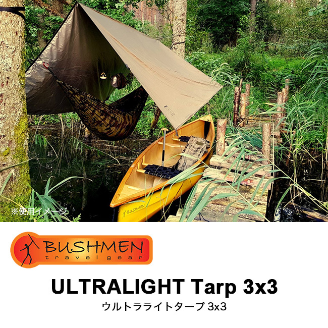 BUSHMEN Travel Gear ブッシュメントラベルギア ウルトラライトタープ3x3 タープ ハンモック キャンプ アウトドア :  b57014 : OutdoorStyle サンデーマウンテン - 通販 - Yahoo!ショッピング