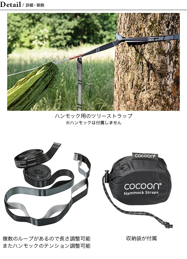 COCOON コクーン ハンモックストラップ 12550068000000 ツリー