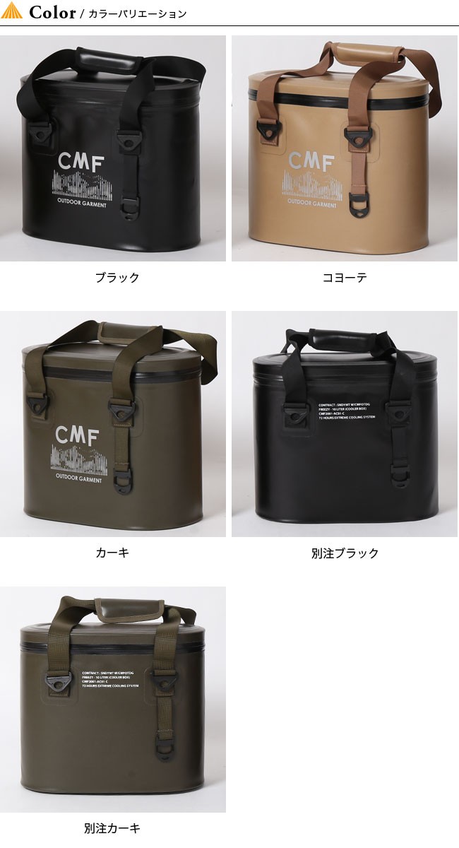 CMF OUTDOOR GARMENT コムフィアウトドアガーメント フリージィ10 クーラーボックス 保冷 バッグ