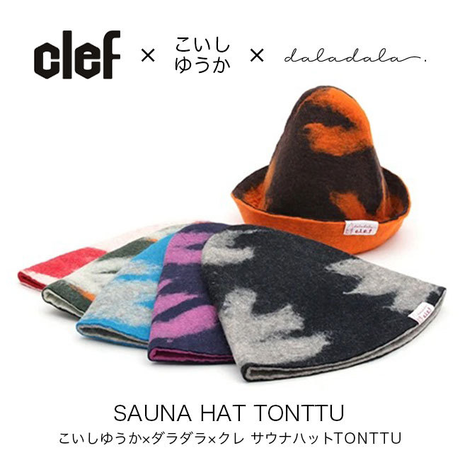 クレ サウナハットtonttu Clef Sauna Hat Tonttu Sn001 ハット 帽子 こいしゆうかコラボ キャンプ Outdoorstyle サンデーマウンテン 通販 Paypayモール