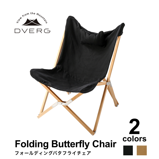 DVERG ドベルグ フォールディングバタフライチェア 椅子 木製 折り畳み キャンプ アウトドア