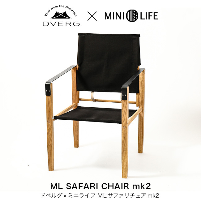 DVERG DVERG×MINILIFE ドベルグ×ミニライフ MLサファリチェア
