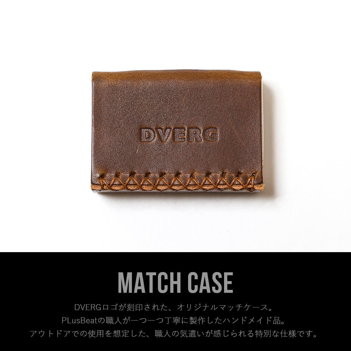 DVERG ドベルグ PLusBeat MATCH CASE for マッチケース マッチ ギア