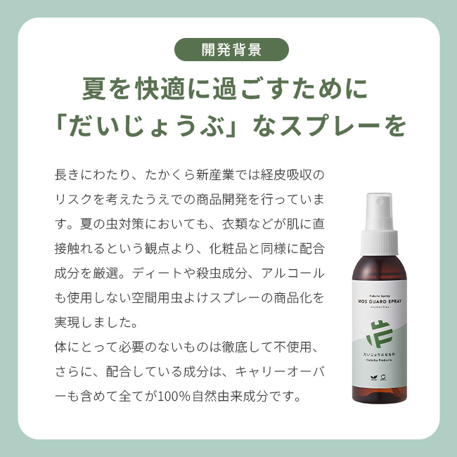 だいじょうぶなもの モスガードスプレー100ml 虫よけ 夏 アロマ