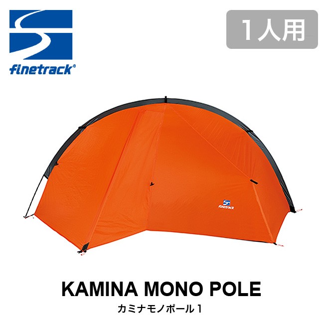 ファイントラック カミナモノポール1 finetrack KAMINA MONO