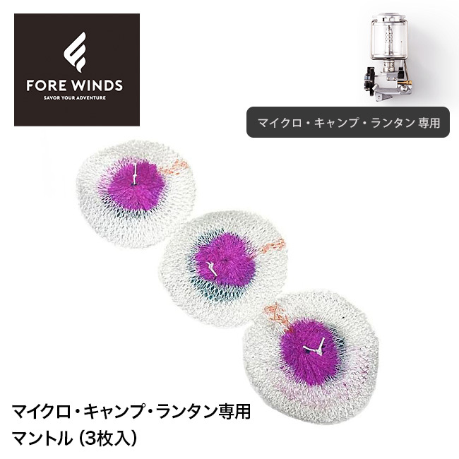 FORE WINDS フォアウィンズ マイクロ・キャンプ・ランタン専用マントル（3枚入） :f41006:OutdoorStyle サンデーマウンテン  - 通販 - Yahoo!ショッピング