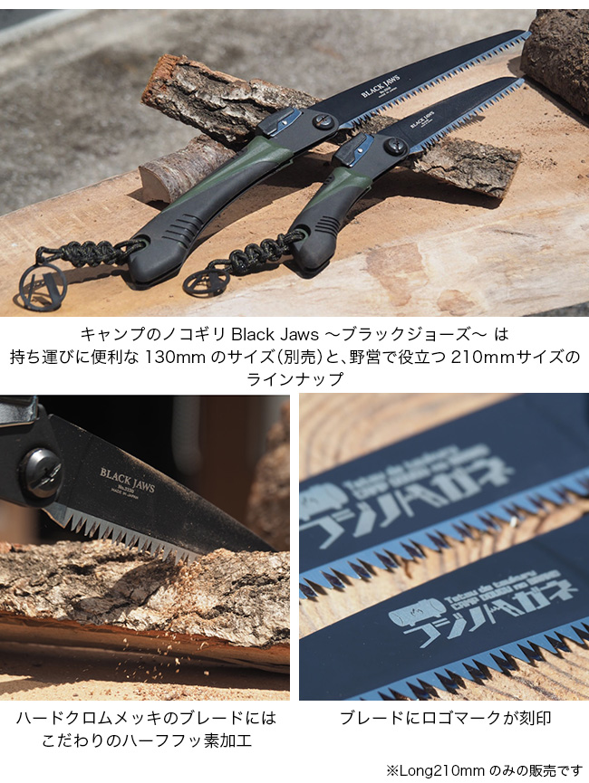 フジノハガネ ブラックジョーズ210mm BlackJaws のこぎり ノコギリ