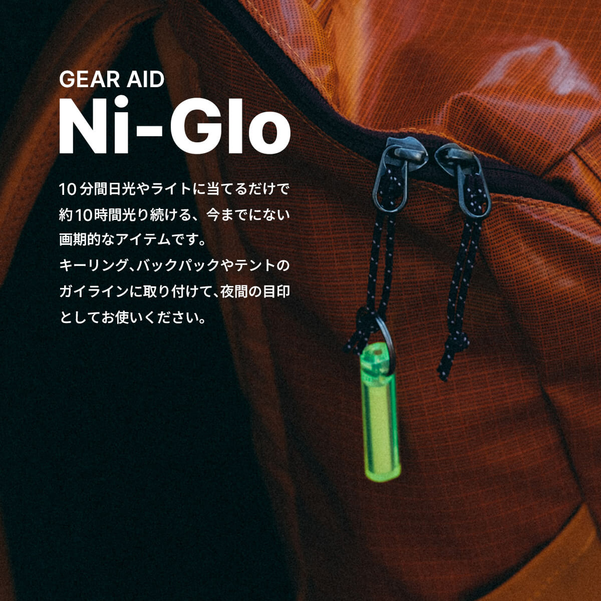 GEAR AID（ギアエイド） ナイグロー NI-GLO 小物 蓄光 キーホルダー