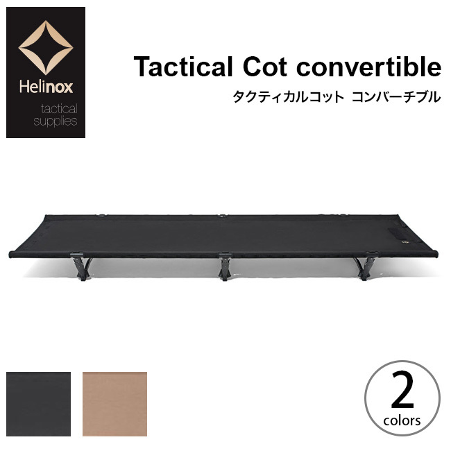 Helinox ヘリノックス TAC タクティカルコット コンバーチブル