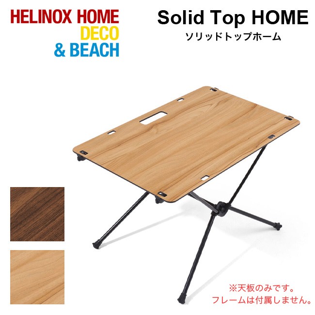 アウトドア テーブル/チェア ヘリノックス ソリッドトップホーム Helinox Solid Top HOME 19750014 