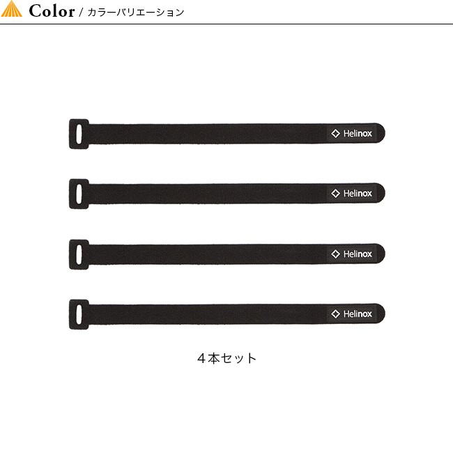 Helinox（ヘリノックス） ベルクロ タイ M 4本セット ベルクロ