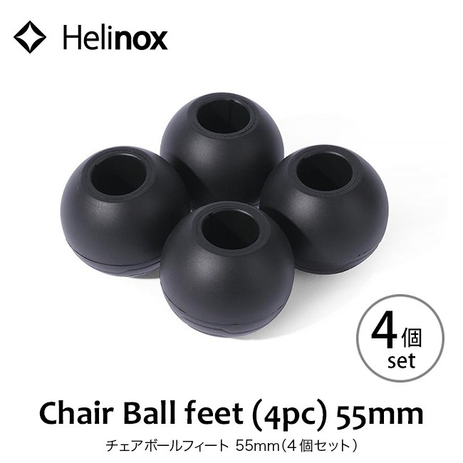 Helinox ヘリノックス チェアボールフィート 55mm（4個セット