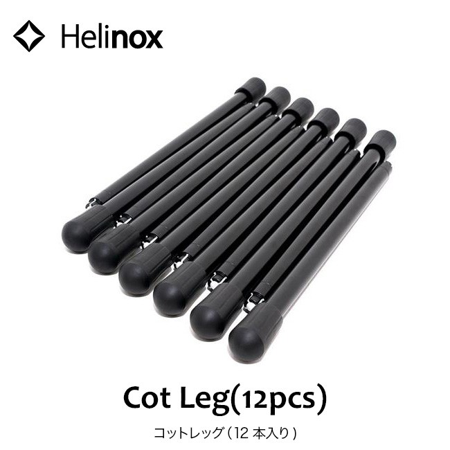 【ラクマ最安】 Helinox Home(ヘリノックス )  コットレッグ2個 Helinox ヘリノックス コットレッグ レッグパーツ コット専用