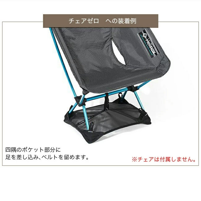 Helinox（ヘリノックス） グラウンドシート チェアゼロ 1822215 チェア