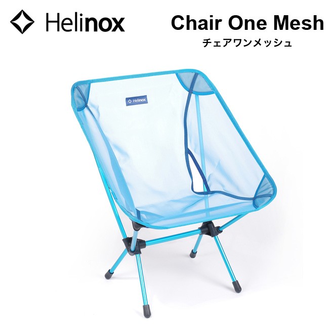 75％以上節約 新品 ヘリノックス チェアワン サマーキット チェア カバー メッシュ 椅子