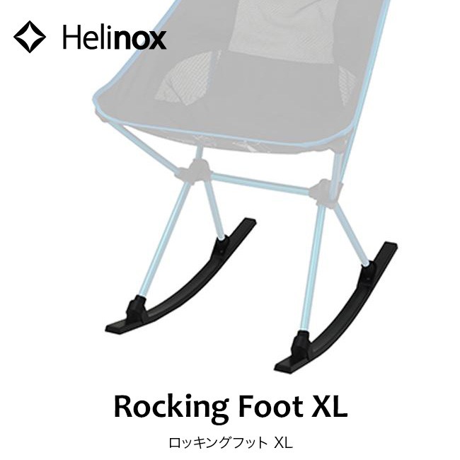 Helinox ヘリノックス ロッキングフットXL 1822216 チェアパーツ