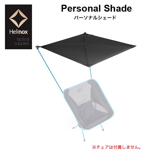 ヘリノックス パーソナルシェード Helinox Personal Shade 1822188 シェード チェア オプション 日除け