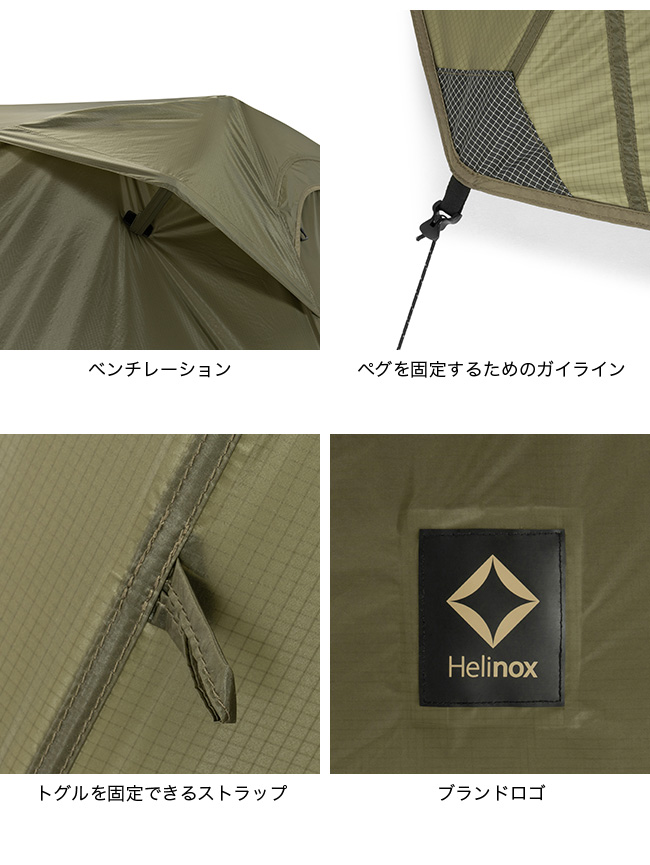 Helinox（ヘリノックス） Tac コットテントソロフライ コット用